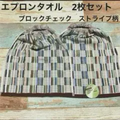 ストライプ柄　タオルエプロン おりこうエプロン　お食事エプロン　綿100 男の子