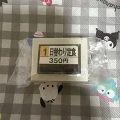 日替わり定食 ミニチュアキーホルダー 350円