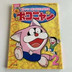 ポコニャン 下巻 藤子不二雄 - メルカリ