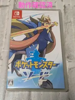 【SW】ポケットモンスター ソード