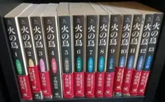 火の鳥 全巻セット 1-13巻