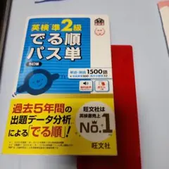 英検準2級でる順パス単 文部科学省後援
