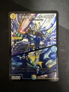 デュエルマスターズ 天命龍装ホーリーエンド/ナウオアネバー 20th シク