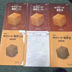サクシード数学 教科書セット