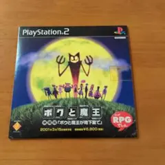 ボクと魔王 PlayStation 2 体験版
