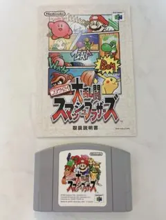 ニンテンドー64 大乱闘スマッシュブラザーズ