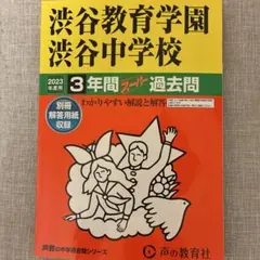 渋谷教育学園 渋谷中学校 【2025年】3年間スーパー過去問 - メルカリ