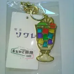 喫茶ソワレ まちかど画廊 キーホルダー 新品未使用