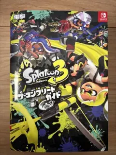 スプラトゥーン3 攻略本