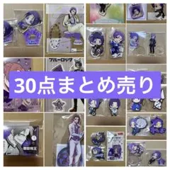 ブルーロック 玲王 グッズ 30点セット