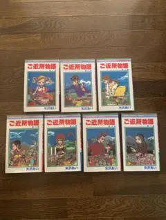 ご近所物語 全7巻セット 矢沢あい りぼんマスコットコミックス