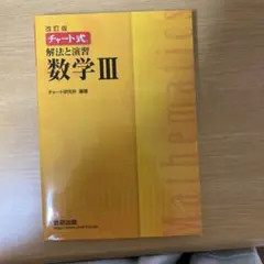 改訂版 チャート式 解法と演習 数学3 数研出版
