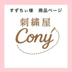 すずちぃ様オーダーページ