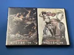 DVD 進撃の巨人 悔いなき選択 前編、後編 全2巻セット
