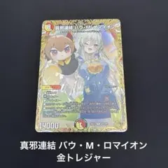 2026年最新】真邪連結 バウ・M・ロマイオン 金トレジャーの人気