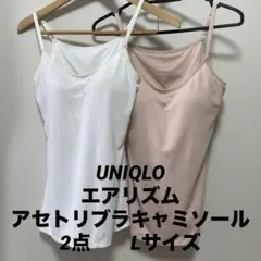 UNIQLO エアリズム　アセトリ　ブラキャミソール　2着セット