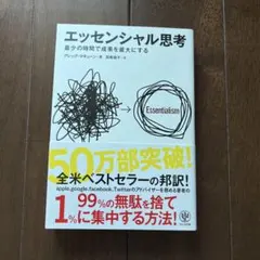 エッセンシャル思考 グレッグ・マキューン