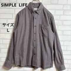 【シンプルライフ 】シャツ　長袖　サイズＬ　ブラウン　ボタンダウンシャツ　良品
