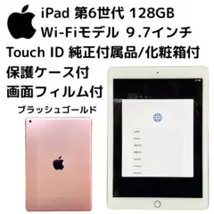 中古美品 iPad 第６世代 Wi-Fi 128GB ブラッシュゴールド ９.7