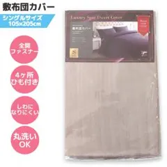 敷布団カバー シングル ベージュ ストライプ 丸洗い 全開ファスナー ふとん 敷