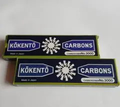 新品未使用 コウケントー カーボン 3005番 2箱セット コーケントー