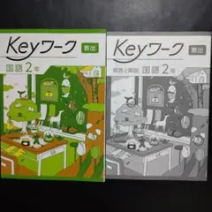 【2025年最新版】 Keyワーク(教出・国語) 2年 キーワーク 新品