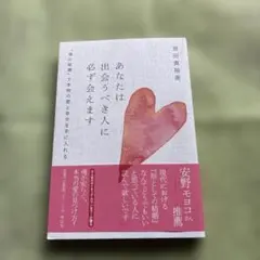 あなたは出会うべき人に必ず会えます