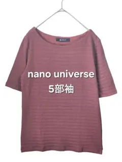 ナノユニバース ボートネック カットソー 5分袖 くすみピンク ストレッチ 美品