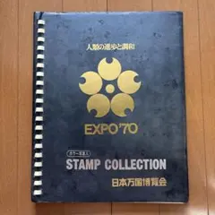 2026年最新】エキスポ70 スタンプコレクションの人気アイテム - メルカリ