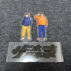 2026年最新】さらば青春の光 アクリルスタンドの人気アイテム - メルカリ