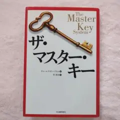 ザ・マスター・キー　チャールズ・F・ ハアネル