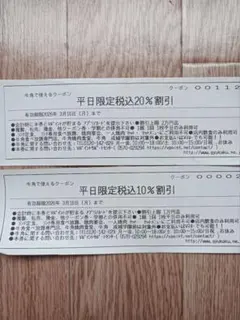 牛角クーポン２枚