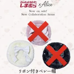 即購入⭕️ 新品 タグ付き しまむら 眞白ありす リボン ベレー帽 アイボリーのサムネイル