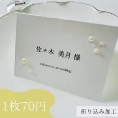 【NEW席札】　結婚式　シンプル　人気　ウェディング　ペーパーアイテム