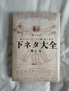 読むだけでグングン頭が良くなる下ネタ大全