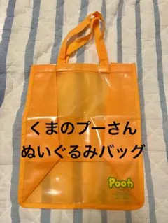 くまのプーさん ぬいぐるみバッグ 透明バッグ　お片付けバッグ　子供用バッグ