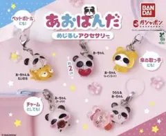 あおぱんだ めじるしアクセサリー 全５種 フルコンプセット