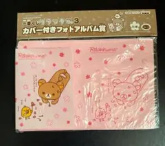 一番くじリラックマカバー付きフォトアルバム★キイロイトリ