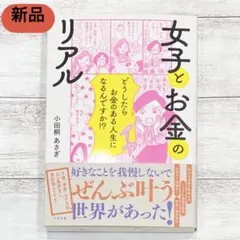 【新品未読】女子とお金のリアル