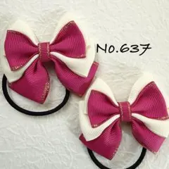 No.637 キッズ　ヘアゴム　リボン　ハンドメイド　ツイン　推しカラー