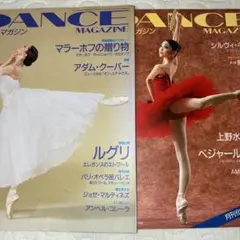 ダンスマガジン　2冊