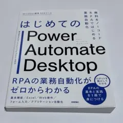 はじめてのPower Automate Desktop―無料&ノーコードRPA…