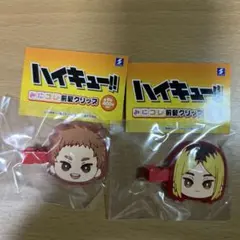 ハイキュー!! 前髪クリップ 2個セット 孤爪研磨 夜久衛輔
