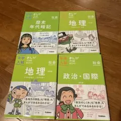 中学入試　まんが攻略Bon！　社会　4冊セット