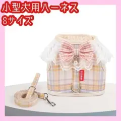 ❤️犬用ハーネス⭐️小型犬用⭐️イエロー⭐️Sサイズ⭐️ハーネス⭐️負担少ない