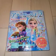 アナと雪の女王2 メロディーえほん