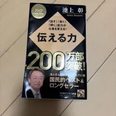 伝える力 池上彰 PHPビジネス新書