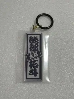 2026年最新】熊部拓斗の人気アイテム - メルカリ