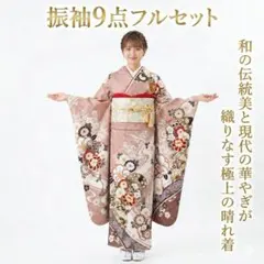 ≪即着用可能≫ 振袖 正絹フルセット 150cm~160cmの方用【1005】