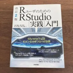 RユーザのためのRStudio[実践]入門 tidyverseによるモダンな分…